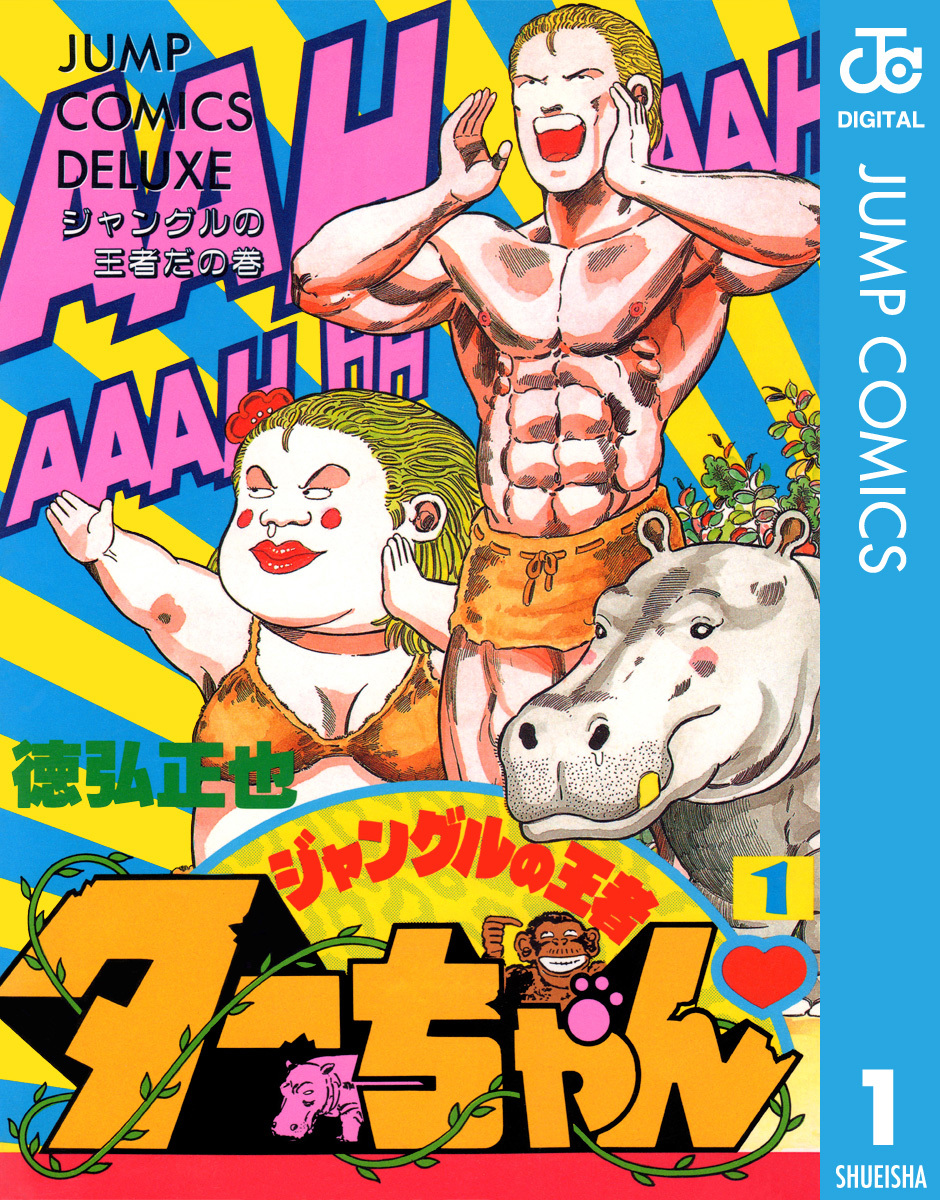 ジャングルの王者ターちゃん 1 徳弘正也 集英社の本 公式