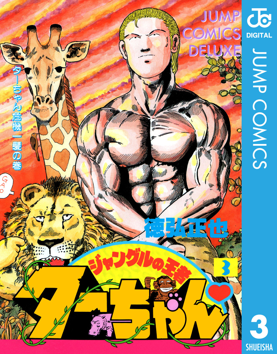 ジャングルの王者ターちゃん 3 徳弘正也 集英社コミック公式 S Manga