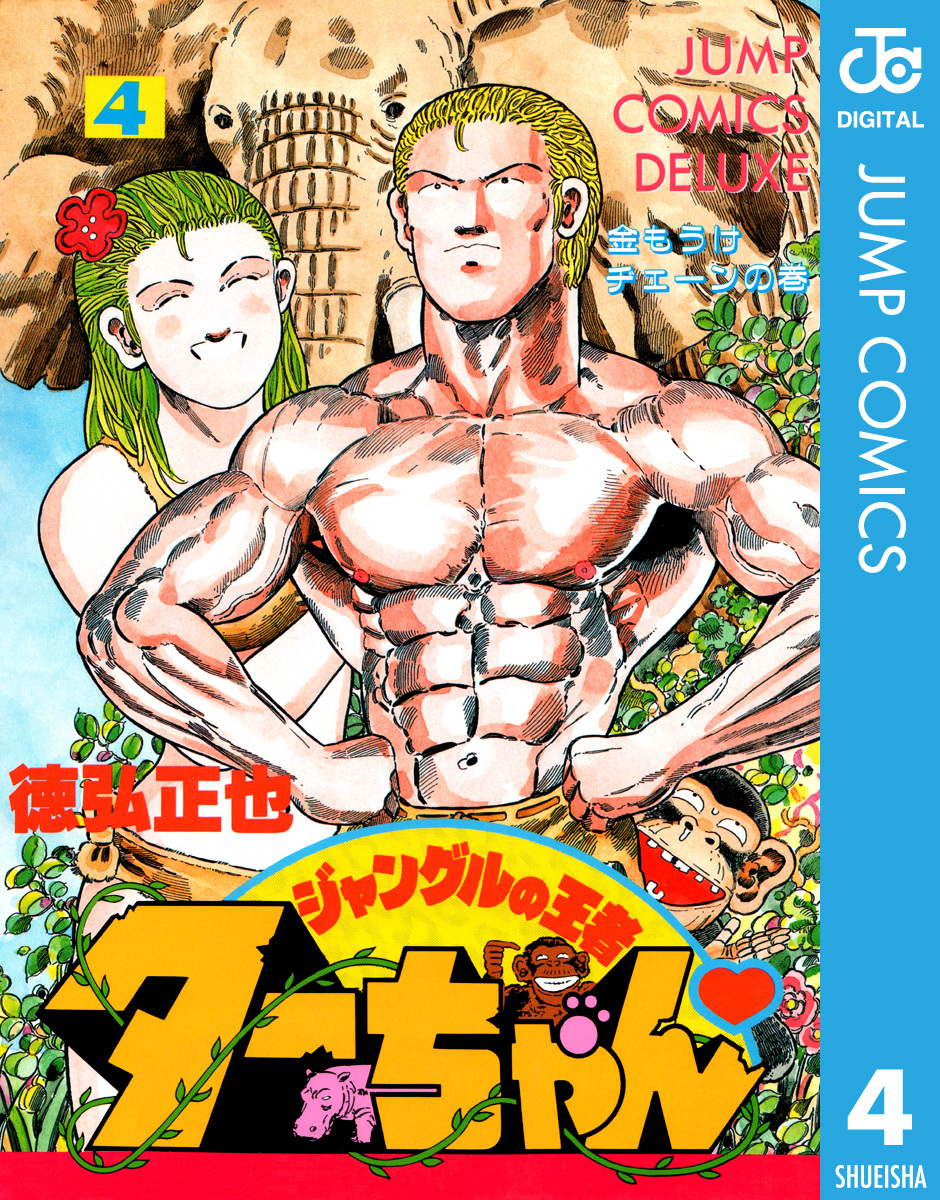 ジャングルの王者ターちゃん 4 徳弘正也 集英社コミック公式 S Manga