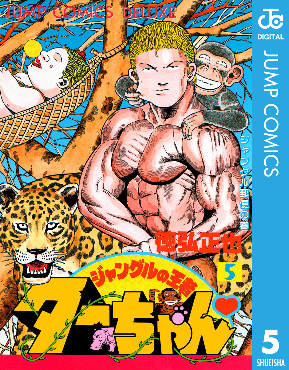 ジャングルの王者ターちゃん 5 徳弘正也 集英社コミック公式 S Manga