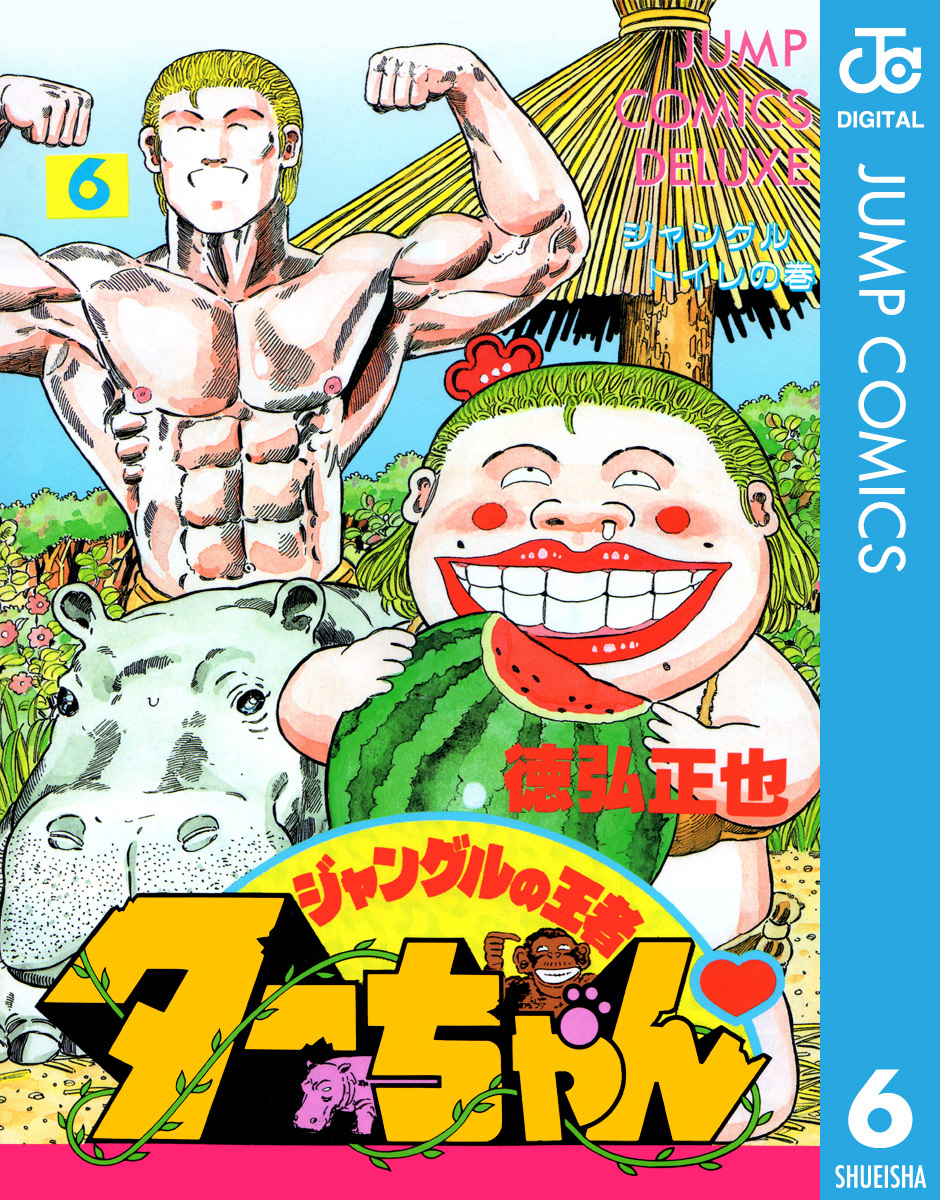 ジャングルの王者ターちゃん 6 徳弘正也 集英社コミック公式 S Manga