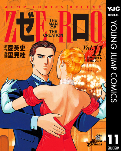 ゼロ THE MAN OF THE CREATION 11／愛英史／里見桂 | 集英社 ― SHUEISHA ―