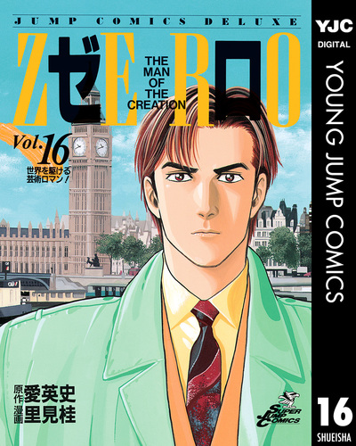 ゼロ THE MAN OF THE CREATION 16／愛英史／里見桂 | 集英社コミック