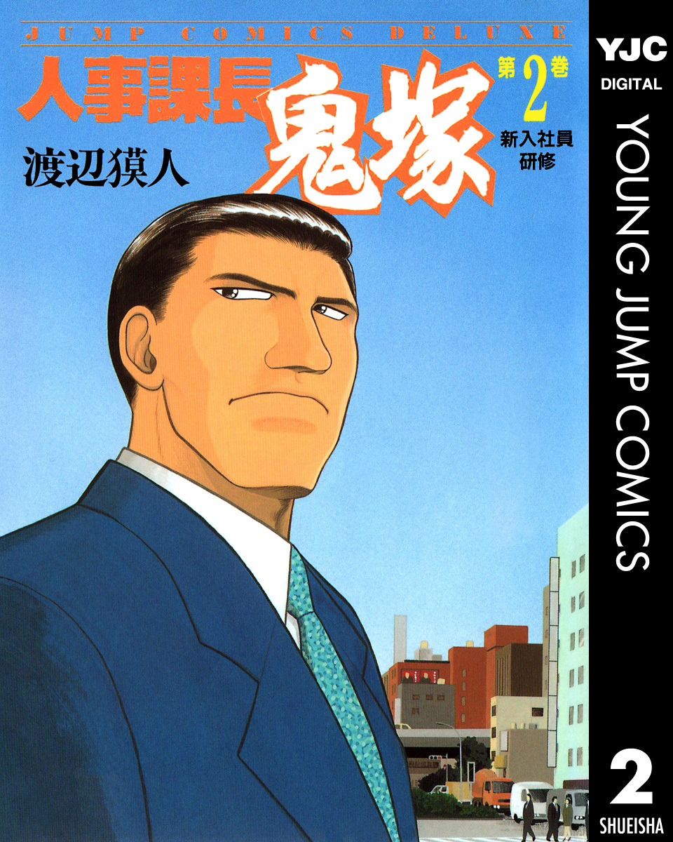 中古】全巻 人事課長鬼塚 全20巻 渡辺獏人 Amazon.co.jp: 人事課長