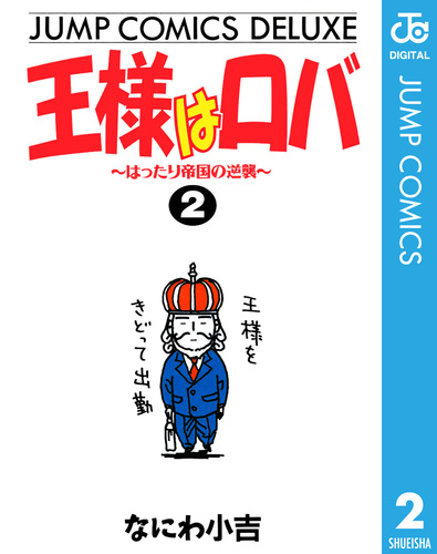 王様はロバ 2 : 中古 | なにわ小吉 | 古本の通販ならネットオフ
