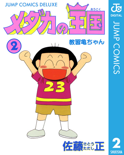 中古】 メダカの王国 6/集英社/佐藤正（1963生）の通販 by