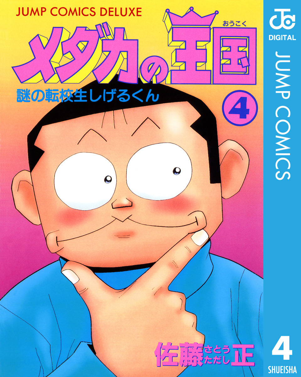 メダカの王国 4 佐藤正 集英社コミック公式 S Manga