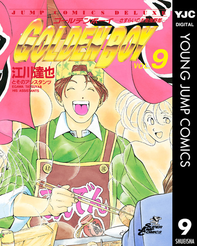 【中古】 Ｇｏｌｄｅｎ　ｂｏｙ さすらいのお勉強野郎 ｖｏｌ．３（錦太郎ｖｓ金剛寺編/集英社/江川達也 Amazon.co.jp: GOLDEN BOY【完全版】02. eBook : 江川達也