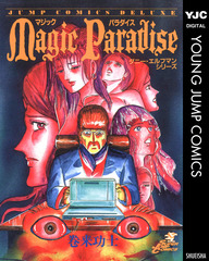 Magic Paradise ダニー・エルフマン・シリーズ 集英社版