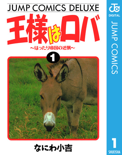 王様はロバ 2 : 中古 | なにわ小吉 | 古本の通販ならネットオフ
