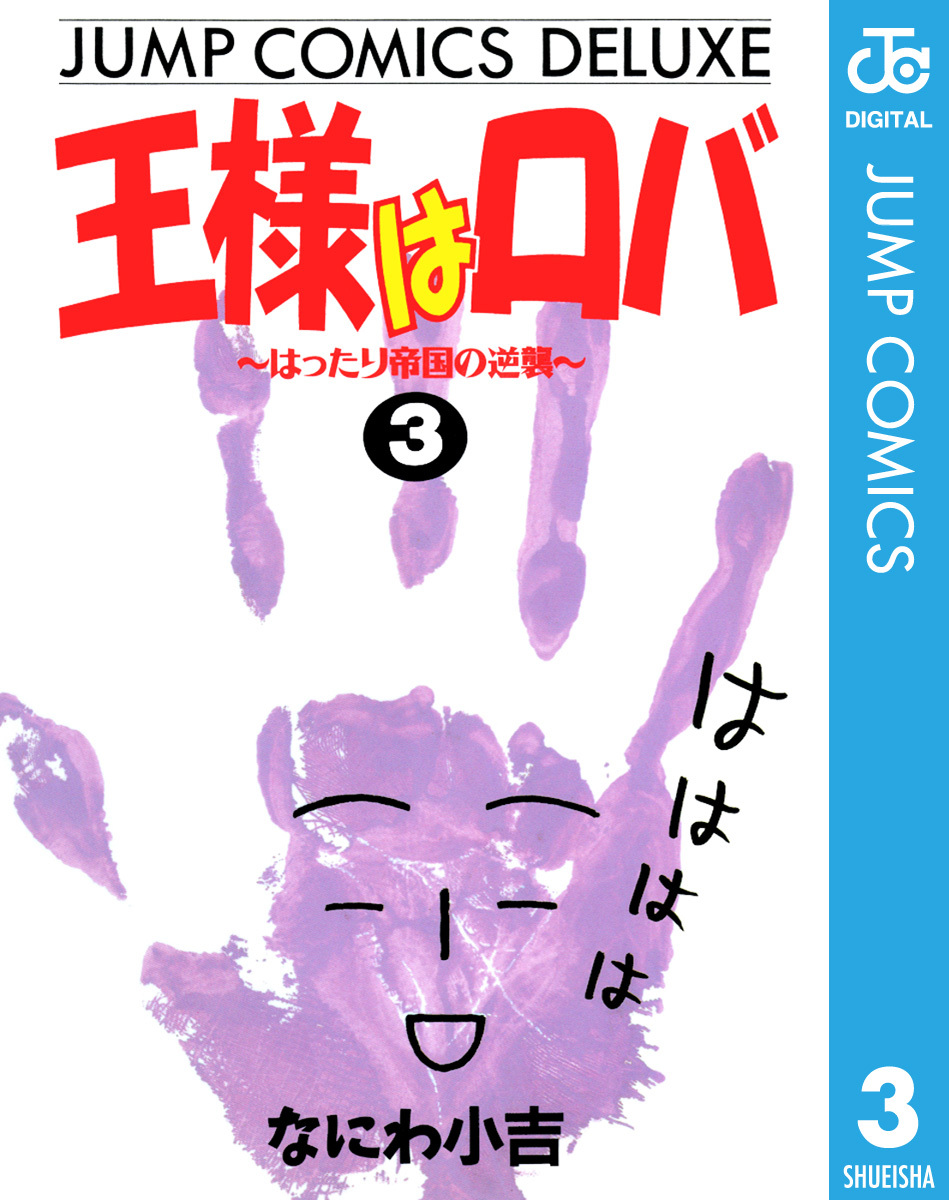 【中古】 王様はロバ ２ノ巻/集英社/なにわ小吉 中古】 王様はロバ 2ノ巻/集英社/なにわ小吉 王様はロバ 2 | なにわ