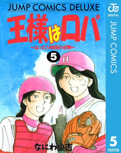 【中古】 王様はロバ ２ノ巻/集英社/なにわ小吉 王様はロバ～はったり帝国の逆襲～ 5／なにわ小吉 | 集英社 ― SHUEISHA ―