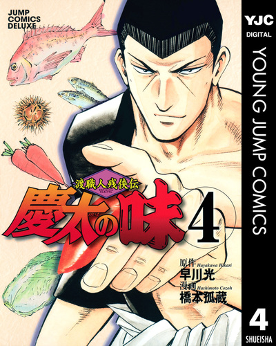 新発売 試し読み】渡職人残侠伝 慶太の味 集英社 | 4／早川光／橋本孤蔵 青年漫画