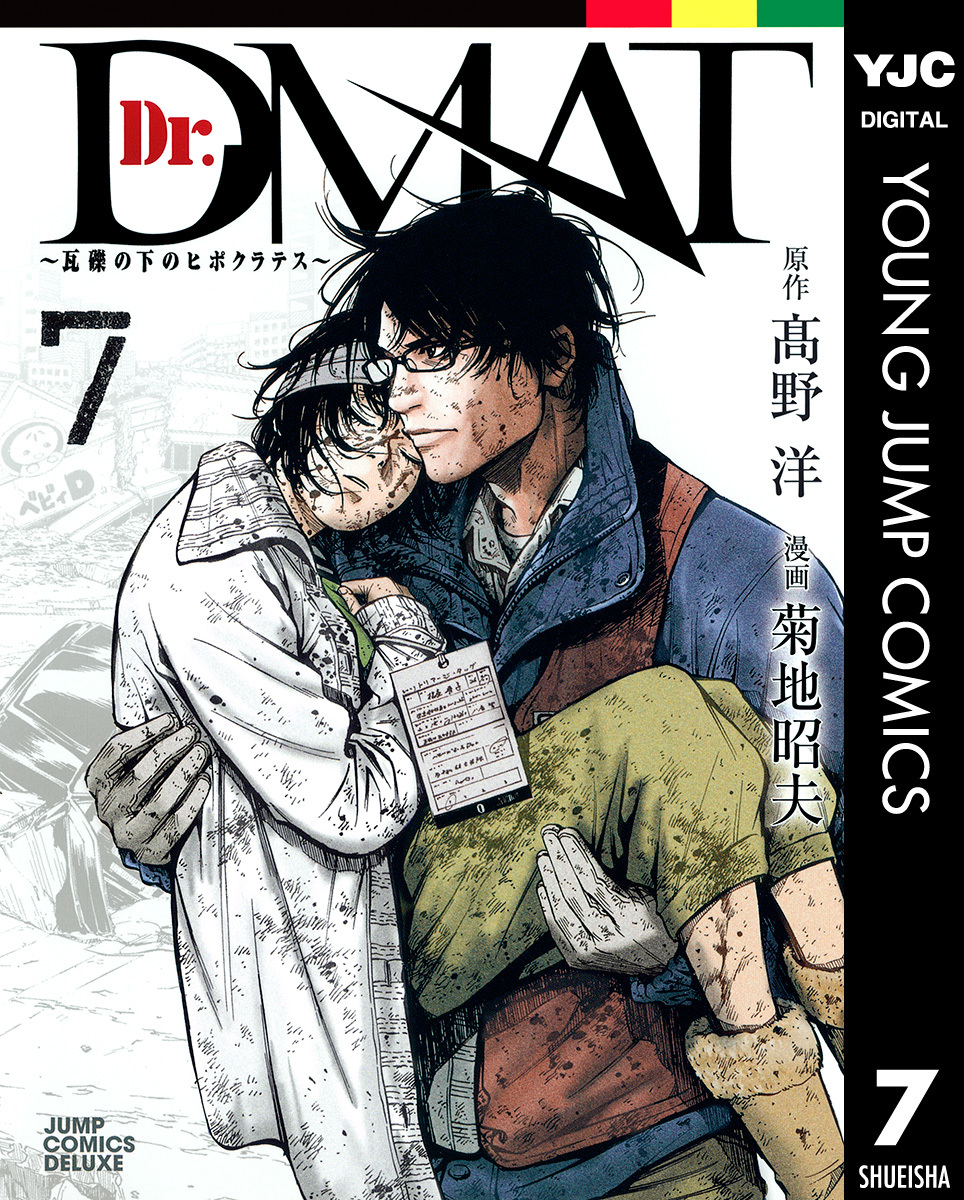 Dr.DMAT〜瓦礫の下のヒポクラテス〜 7／高野洋／菊地昭夫 | 集英社コミック公式 S-MANGA