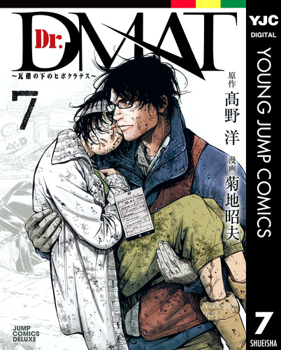 Dr．DMAT瓦礫の下のヒポクラテス 菊池昭夫 [1-11巻漫画全巻/完結] Dr.DMAT～瓦礫の下のヒポクラテス～ 7／高野洋／菊地昭夫 | 集英社