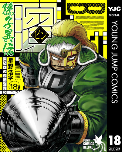 ビン～孫子異伝～ 18／星野浩字 | 集英社コミック公式 S-MANGA