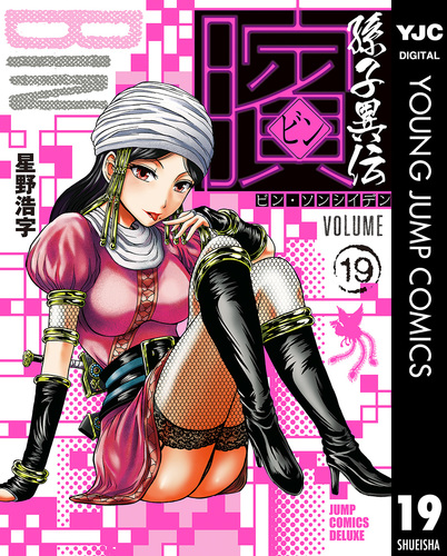 ビン～孫子異伝～ 19／星野浩字 | 集英社 ― SHUEISHA ―
