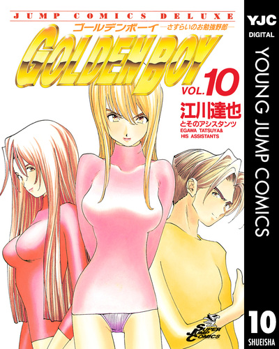 試し読み Golden Boy 集英社版 10 江川達也 集英社コミック公式 S Manga