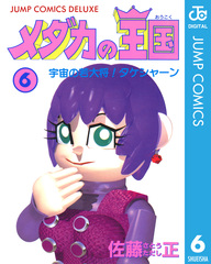 集英社　佐藤正　『メダカの王国』全6巻+『デカメーン』　全初版　全７冊 検索結果 | 集英社 ― SHUEISHA ―