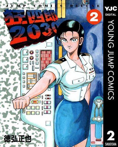 狂四郎2030 2／徳弘正也 | 集英社 ― SHUEISHA ―