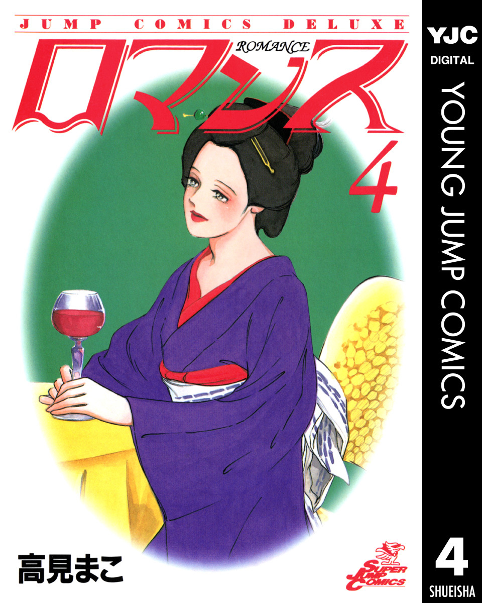 ロマンス 集英社版 4 画像1