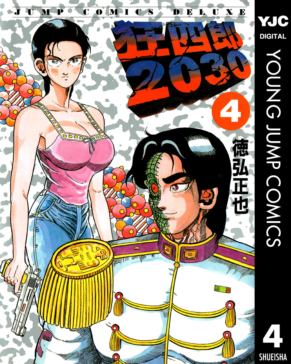 狂四郎30 4 徳弘正也 集英社コミック公式 S Manga