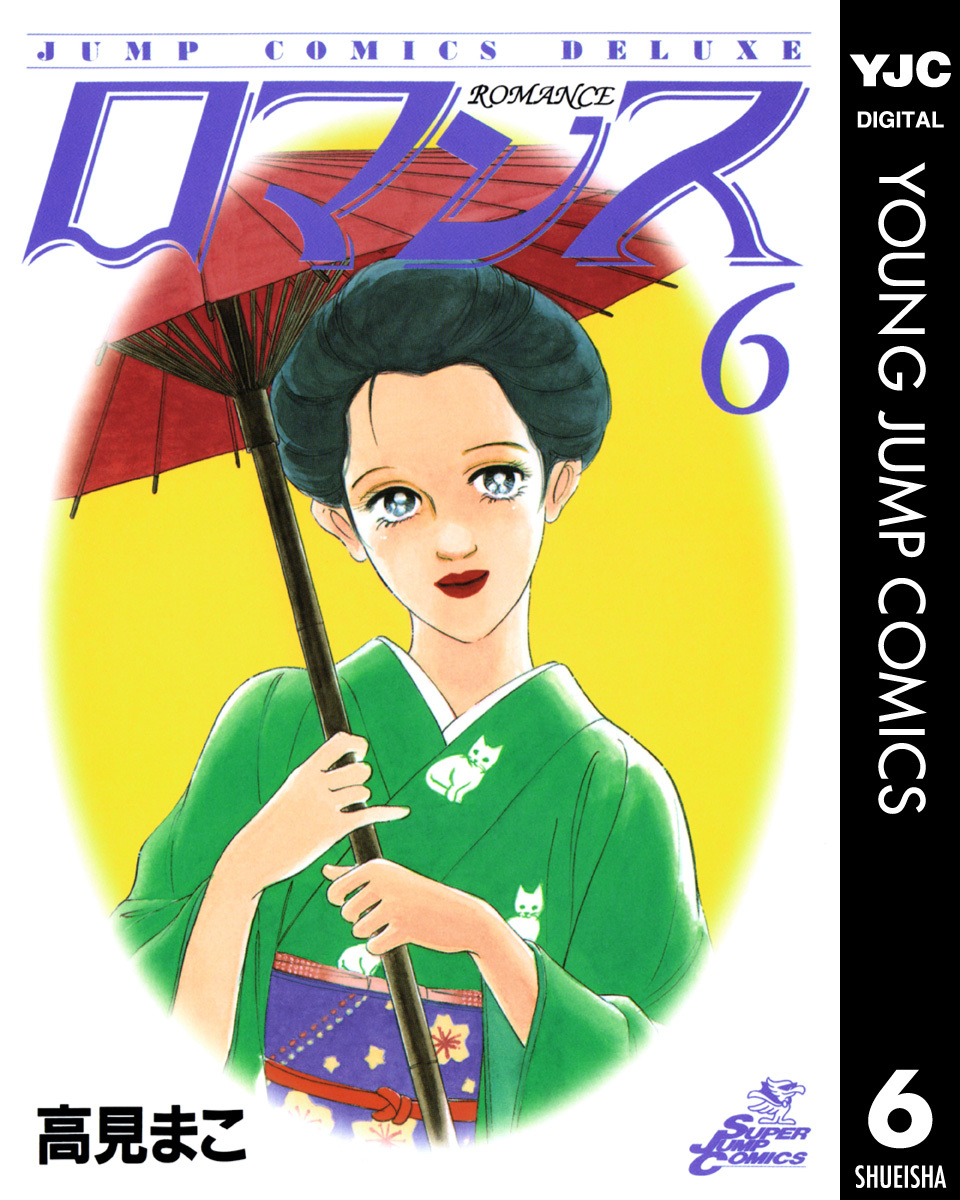 ロマンス 集英社版 6 画像1