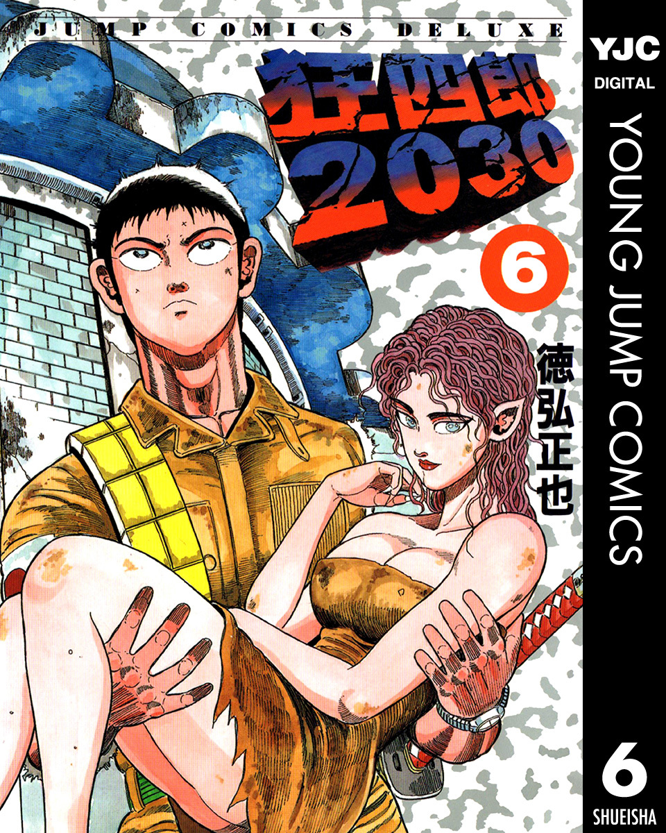 狂四郎30 6 徳弘正也 集英社コミック公式 S Manga