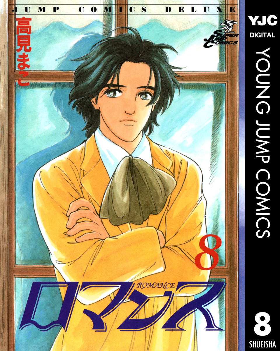 ロマンス 集英社版 8 画像1