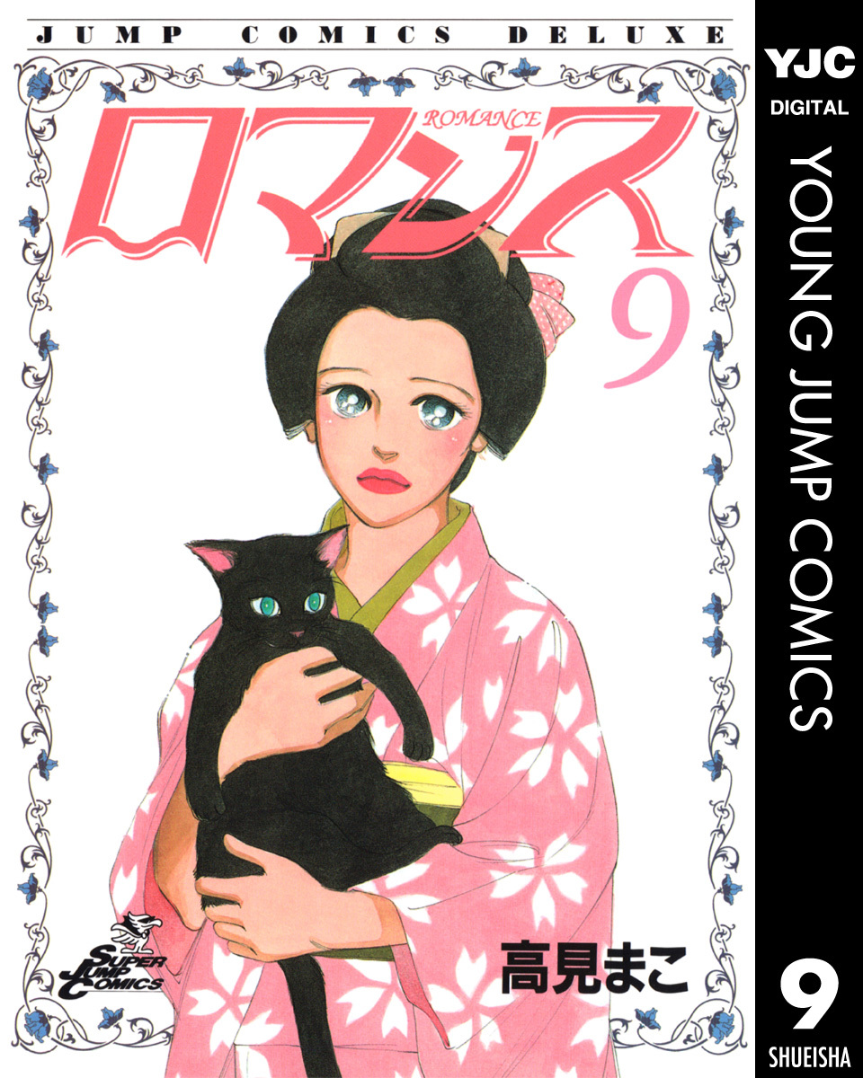 ロマンス 集英社版 9 画像1