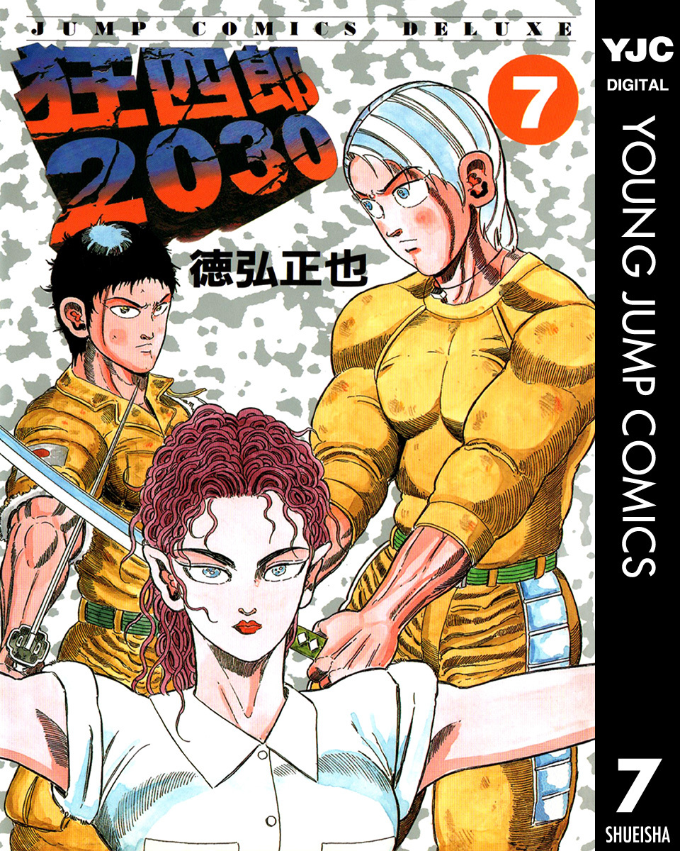 狂四郎30 7 徳弘正也 集英社コミック公式 S Manga