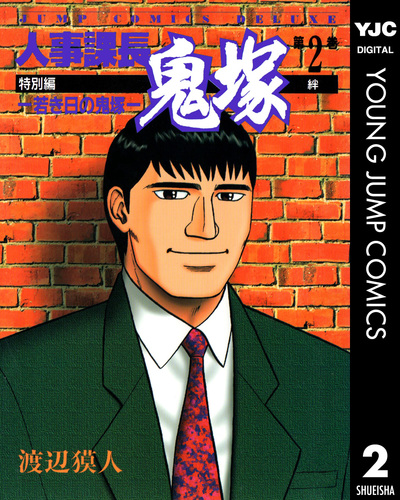 試し読み】人事課長鬼塚特別編 ―若き日の鬼塚― 2／渡辺獏人