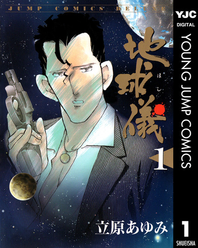 試し読み】地球儀―ほし― 1／立原あゆみ | 集英社 ― SHUEISHA ―