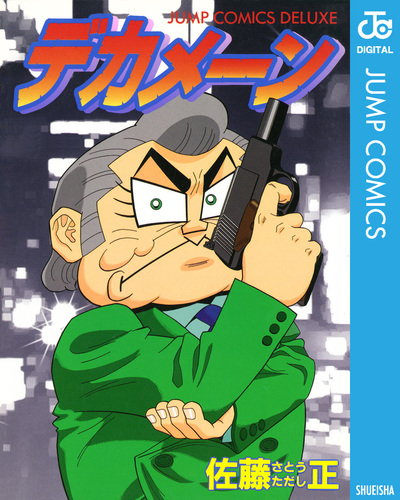 試し読み】デカメーン／佐藤正 | 集英社 ― SHUEISHA ―