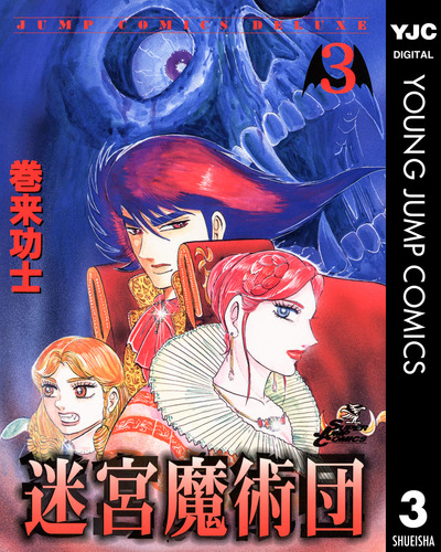迷宮魔術団 集英社版 3／巻来功士 | 集英社コミック公式 S-MANGA