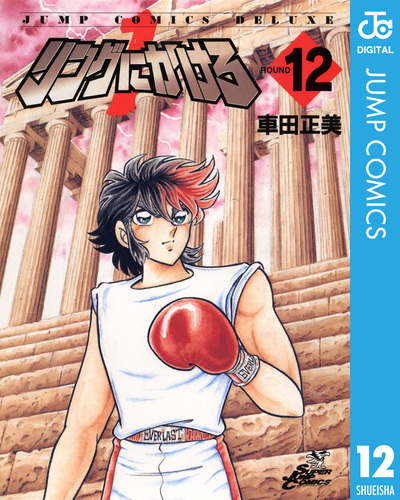 リングにかけろ1 12／車田正美 | 集英社コミック公式 S-MANGA