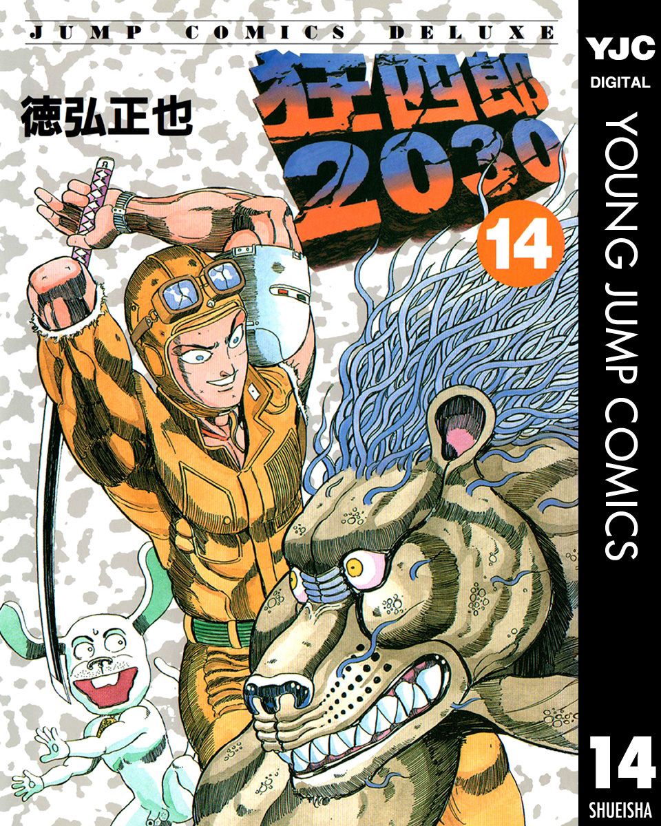 狂四郎2030 14／徳弘正也 | 集英社コミック公式 S-MANGA