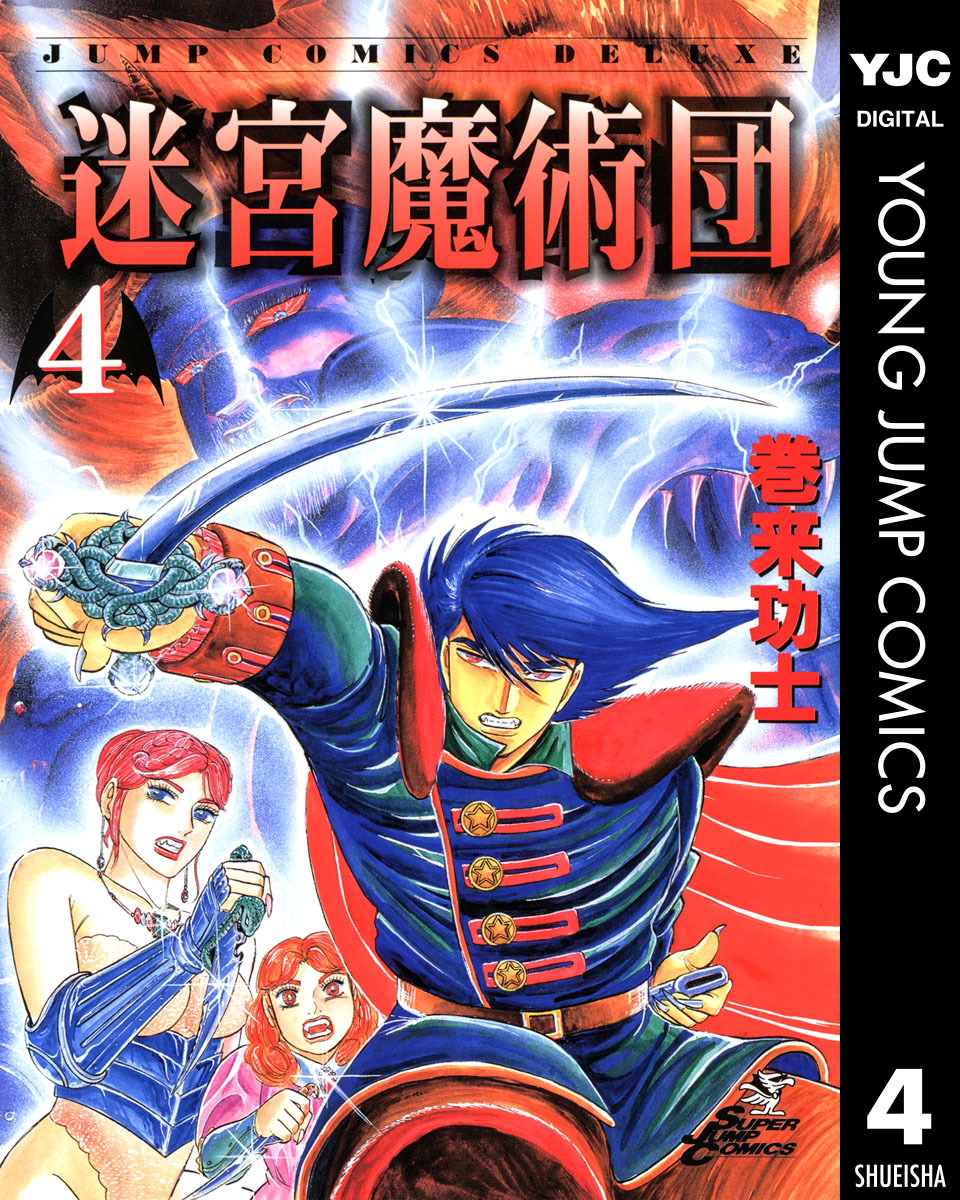 迷宮魔術団 集英社版 4 画像1