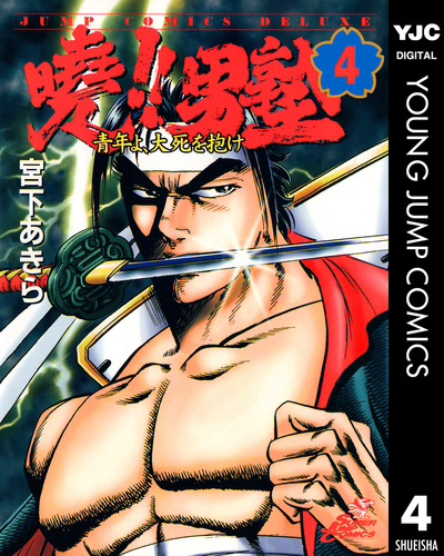 曉!!男塾―青年よ、大死を抱け― 集英社版 4／宮下あきら | 集英社コミック公式 S-MANGA