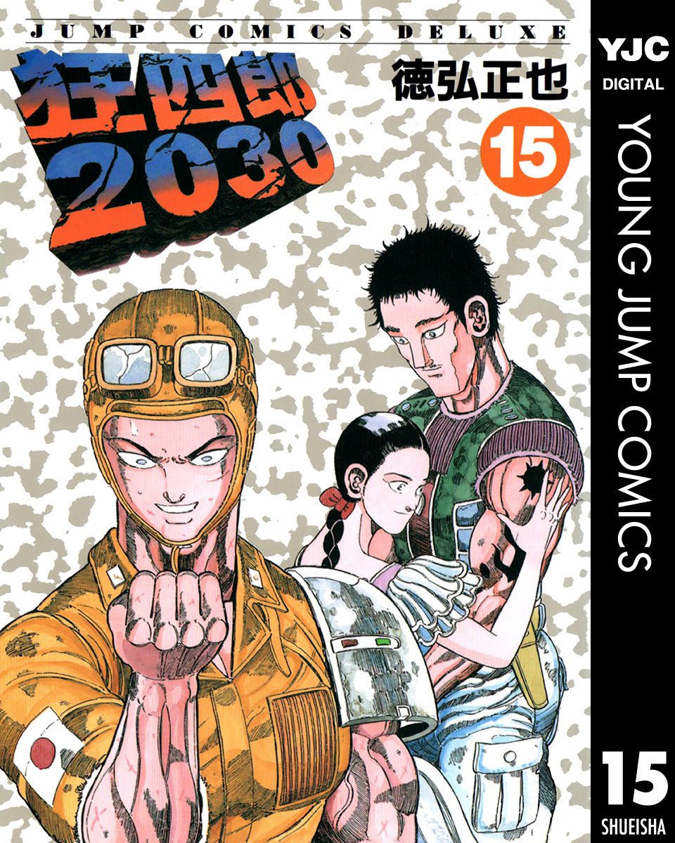 狂四郎30 15 徳弘正也 集英社コミック公式 S Manga