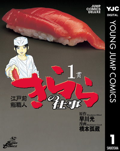 【中古】 きららの鮨 ４/ホーム社（千代田区）/橋本孤蔵 中古】 きららの鮨 4/ホーム社（千代田区）/橋本孤蔵