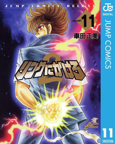 リングにかけろ2 11／車田正美 | 集英社コミック公式 S-MANGA