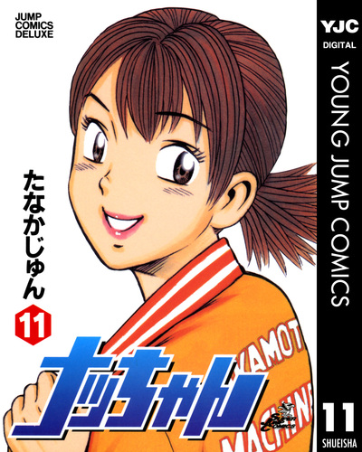 ナッちゃん 11／たなかじゅん | 集英社 ― SHUEISHA ―