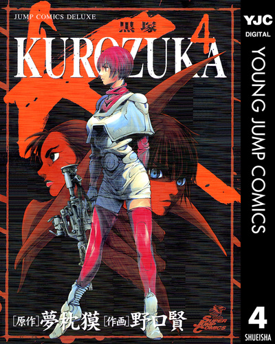 【中古】 慚愧の淵に眠れ/双葉社/松本賢吾 KUROZUKA―黒塚― 4／夢枕獏／野口賢 | 集英社 ― SHUEISHA ―