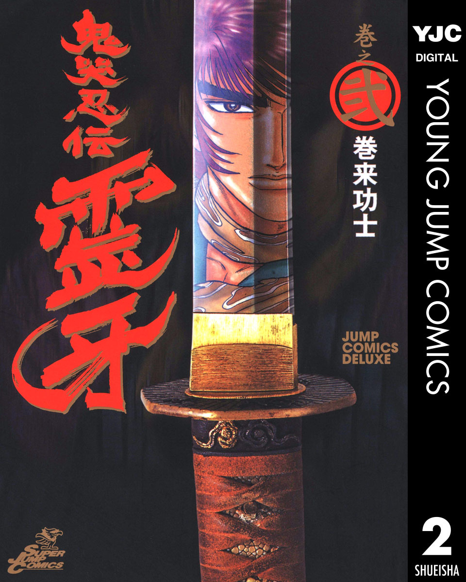 鬼哭忍伝霊牙 集英社版 2 画像1