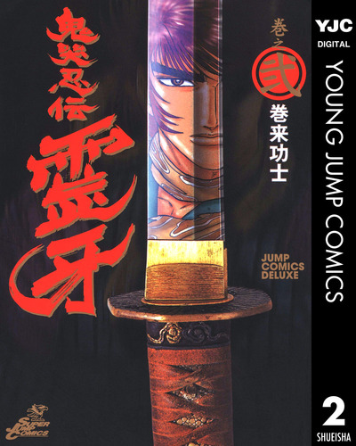 鬼哭忍伝霊牙 集英社版 2／巻来功士 | 集英社 ― SHUEISHA ―