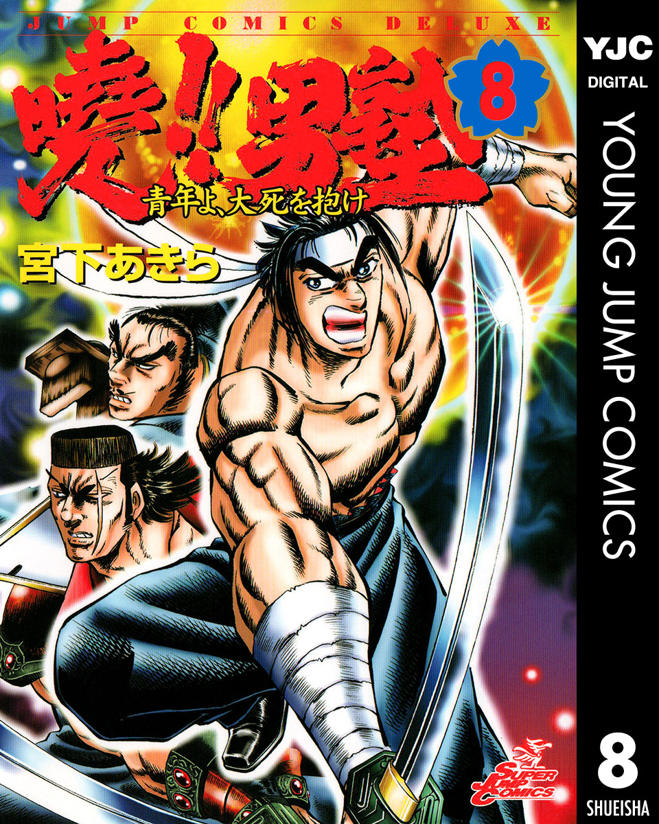 曉!!男塾―青年よ、大死を抱け― 集英社版 8／宮下あきら | 集英社コミック公式 S-MANGA