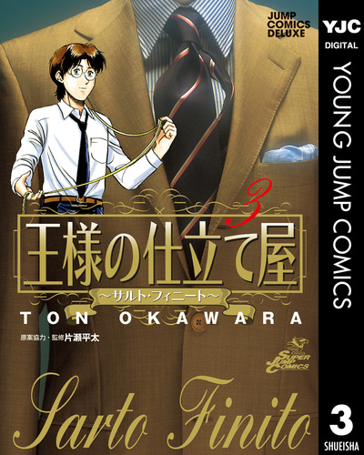 【送料激安.全商品同梱可】王様の仕立て屋 サルト・フィニート 全32巻/大河原遁【即決.即発送】 王様の仕立て屋～サルト・フィニート～ 3／大河原遁 | 集英社 \u2015 SHUEISHA \u2015