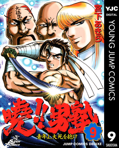 曉!!男塾―青年よ、大死を抱け― 集英社版 9／宮下あきら | 集英社