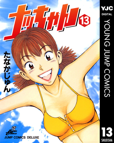 試し読み】ナッちゃん 13／たなかじゅん | 集英社 ― SHUEISHA ―